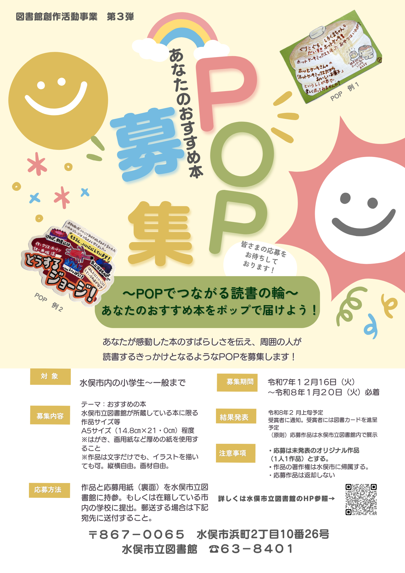 図書館創作活動事業 第３弾 ～ポップでつながる読書の輪～ あなたのおすすめ本をポップで届けよう！ | 図書館からのお知らせ | 水俣市立図書館
