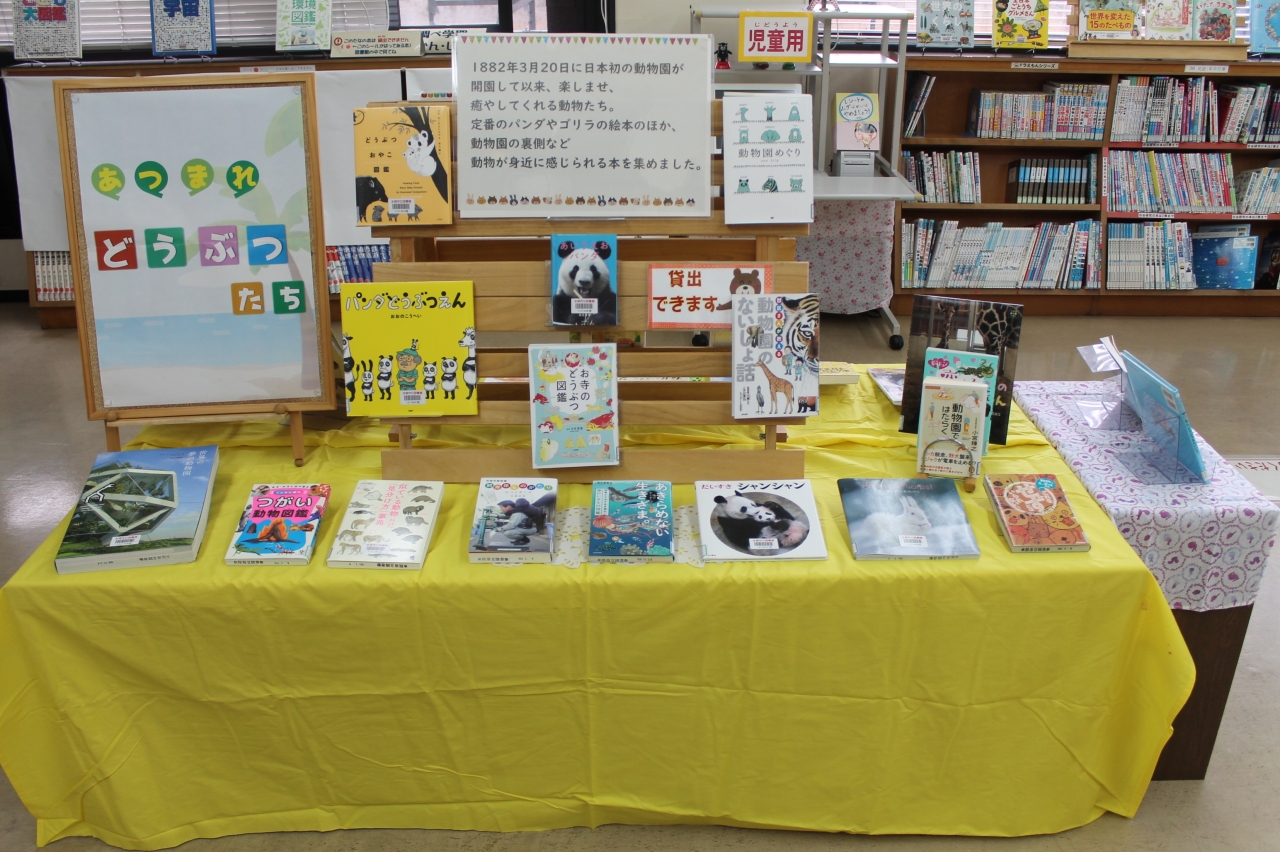 21年3月特設コーナー あつまれ どうぶつたち みな図書情報 水俣市立図書館