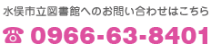 水俣市立図書館へのお問い合わせはこちら TEL:0966-63-8401